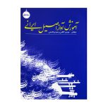کتاب آموزش آواز اصیل ایرانی جلد اول