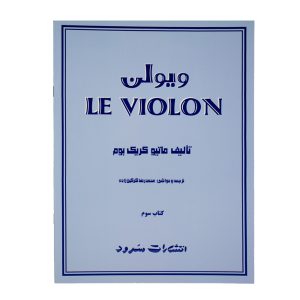 کتاب آموزش ویولن Le Violon جلد سوم