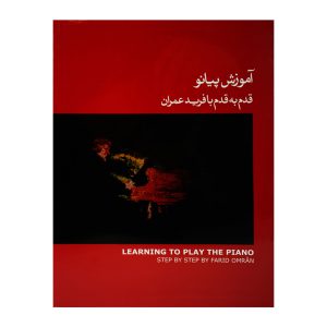 کتاب آموزش پیانو قدم به قدم با فرید عمران جلد اول- قرمز