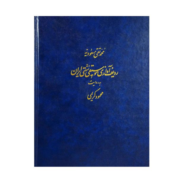 کتاب ردیف آوازی موسیقی سنتی ایران به روایت محمود کریمی