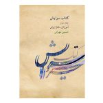 کتاب سرایش – آموزش سلفژ ایرانی حسین مهرانی جلد سوم