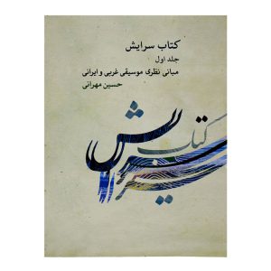 کتاب سرایش – مبانی نظری موسیقی غربی و ایرانی حسین مهرانی جلد اول