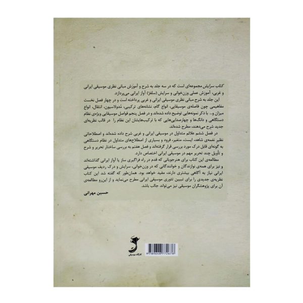 کتاب سرایش – مبانی نظری موسیقی غربی و ایرانی حسین مهرانی جلد اول