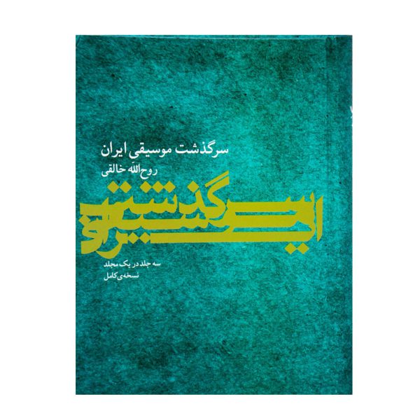 کتاب سرگذشت موسیقی ایران روح الله خالقی