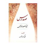 کتاب صد درس شیوه تنبور نوازان اثر علی اکبر مرادی