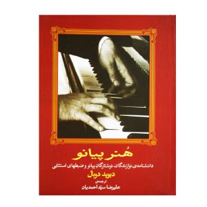 کتاب هنر پیانو دیوید دوبال