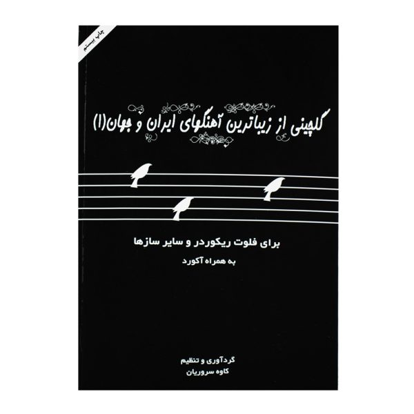کتاب گلچینی از زیباترین آهنگهای ایران و جهان جلد اول
