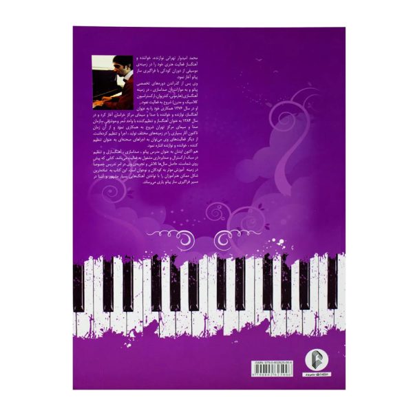 کتاب ۸۵ نوای ماندگار برای پیانو محمد امیدوار تهرانی