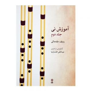 کتاب آموزش نی عبدالنقی افشارنیا جلد دوم
