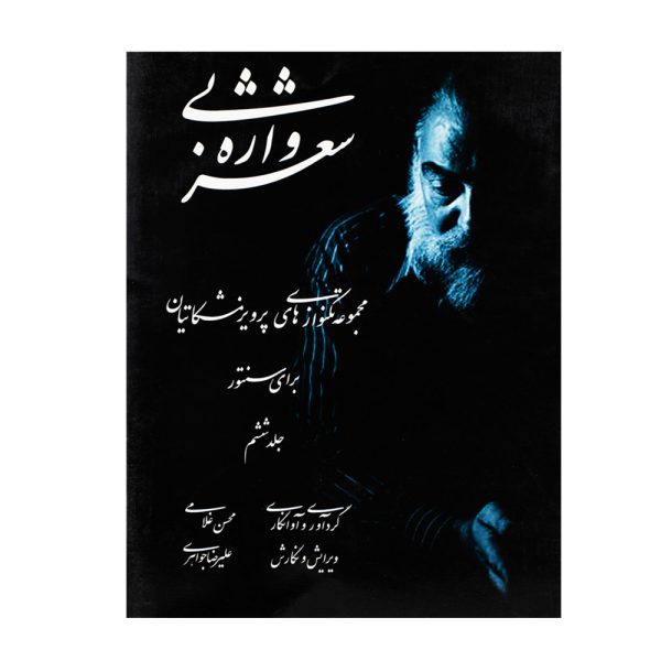 کتاب شعر بی واژه مجموعه تکنوازی‌های پرویز مشکاتیان برای سنتور جلد ششم
