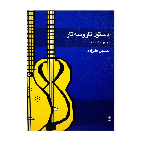 کتاب دستور تار و سه تار دوره متوسطه حسین علیزاده