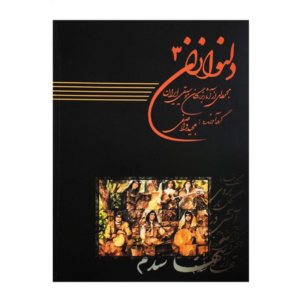 کتاب دلنوازان ۳ مجموعه‌ای از آثار بزرگان موسیقی ایران