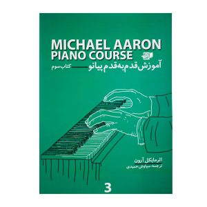 کتاب آموزش قدم به قدم پیانو مایکل آرون جلد سوم