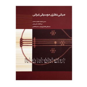 کتاب مبانی نظری موسیقی ایرانی