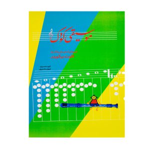 کتاب موسیقی کودک شیوه ای آسان برای یادگیری فلوت ریکوردر