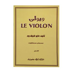 کتاب آموزش ویولن Le Violon جلد اول