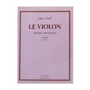 کتاب آموزش ویولن Le Violon جلد دوم