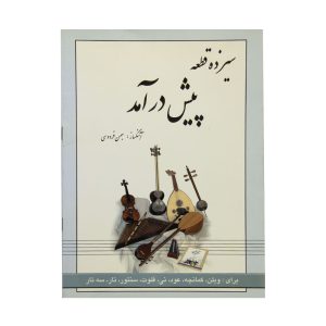 کتاب سیزده قطعه پیش درآمد بهمن فردوسی