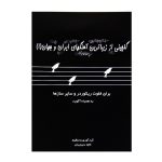 کتاب گلچینی از زیباترین آهنگ‌های ایران و جهان جلد ۱
