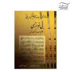 کتاب آموزش ردیف موسیقی ایرانی نی نوازی و کلیه سازهای زهی