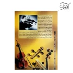 کتاب آموزش ردیف موسیقی ایرانی نی نوازی و کلیه سازهای زهی