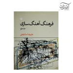کتاب فرهنگ آهنگسازی علیرضا مشایخی جلد دوم