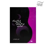 کتاب مبانی فراگیری گیتار کلاسیک امیر جاویدان