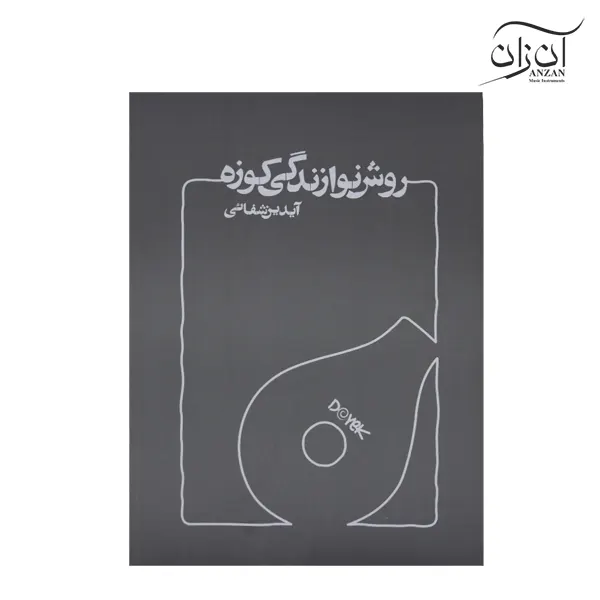 Aydin Shafaei's book on how to play the Kozeh کتاب روش نوازندگی کوزه آیدین شفائی