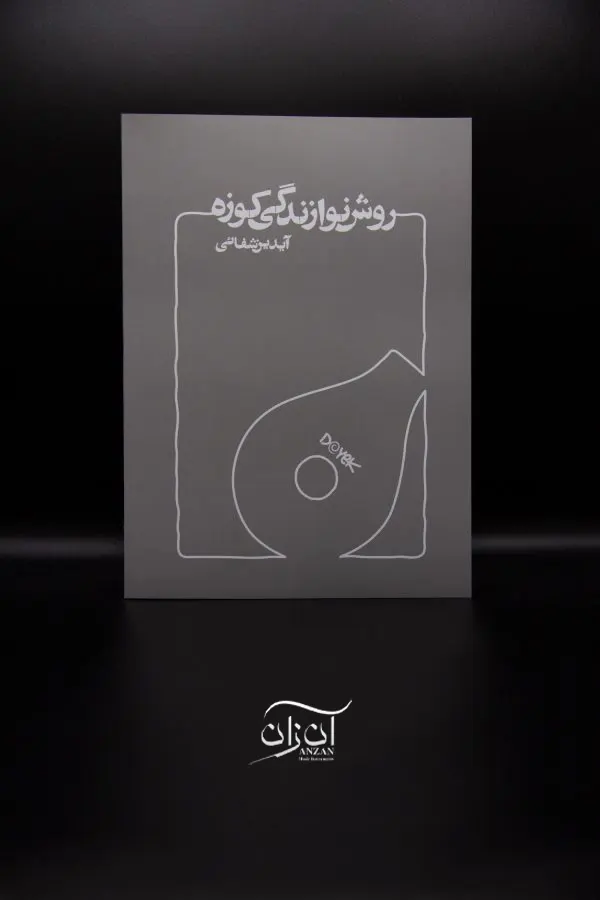 کتاب روش نوازندگی کوزه آیدین شفائی کتاب روش نوازندگی کوزه آیدین شفائی