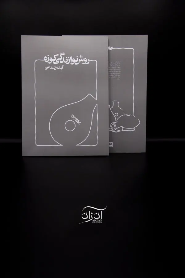 کتاب روش نوازندگی کوزه آیدین شفائی کتاب روش نوازندگی کوزه آیدین شفائی