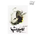کتاب آموزش ساز دف سیاه مشق ابوالفضل حیاتی