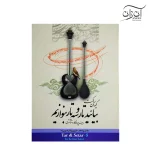 کتاب بیائید تار و سه تار بنوازیم دفتر پنجم کیوان ساکت