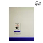کتاب بیائید تار و سه تار بنوازیم دفتر پنجم کیوان ساکت