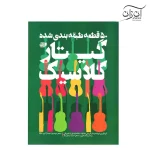 کتاب ۵۰ قطعه طبقه بندی شده گیتار کلاسیک فرزاد امیرانی