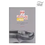 کتاب ۶۶ نوای ماندگار برای ویولن رضا اسکندری