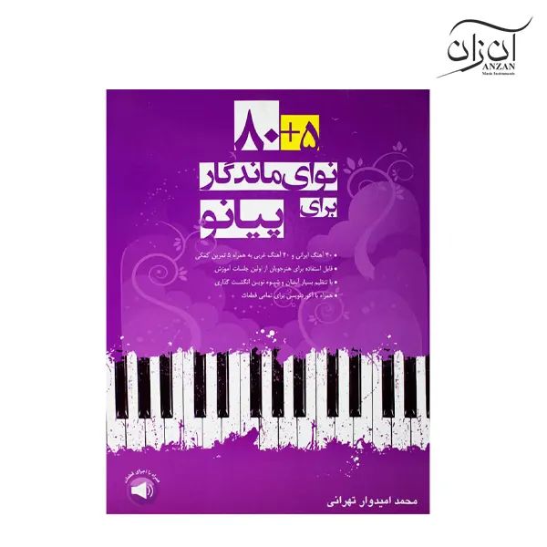 Book of 85 Immortal Notes for Piano by Mohammad Omidvar Tehrani کتاب ۸۵ نوای ماندگار برای پیانو محمد امیدوار تهرانی