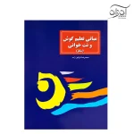 کتاب مبانی تعلیم گوش و نت خوانی (سلفژ)
