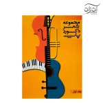 کتاب مجموعه شعر و آکورد پاپ جلد اول