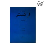 کتاب اصول سازبندی ارکستر