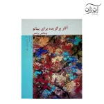 کتاب آثار برگزیده برای پیانو یوهانس برامس