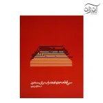 کتاب سی قطعه چهارمضراب برای سنتور فرامرز پایور