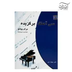 کتاب سی آهنگ برگزیده برای پیانو ناصر جهان آرای
