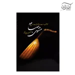 کتاب آثار منتخب استاد ابوالحسن صبا برای عود