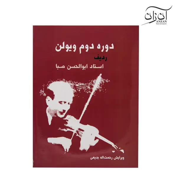 Book of the second volume of the violin radif Abolhasan Saba کتاب دوره دوم ویولن ردیف ابوالحسن صبا