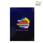 کتاب آموزش ریتم‌های کنگا محمد شعبانی جلد اول