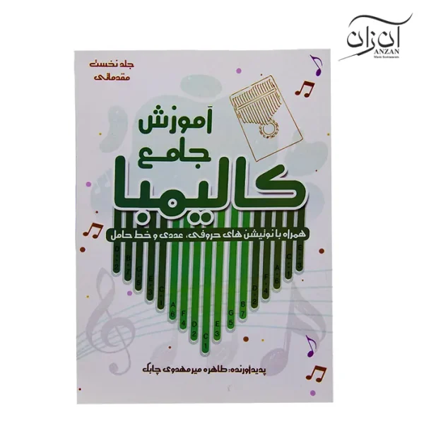 کتاب آموزش جامع کالیمبا - اثر طاهره میرمهدوی چابک