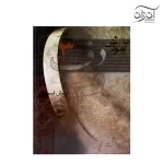 کتاب آموزش دف داریوش اسحاقی جلد سوم
