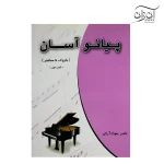 کتاب پیانو آسان باروک تا معاصر ناصر جهان آرای