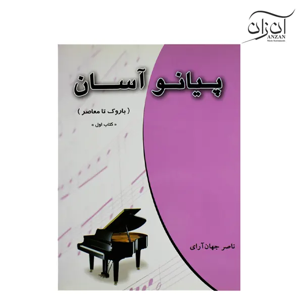 Easy Piano Book from Baroque to Contemporary by Nasser Jahanarai کتاب پیانو آسان باروک تا معاصر ناصر جهان آرای