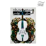 هجده قطعه پیش درآمد برای ویولن لطف الله مفخم پایان